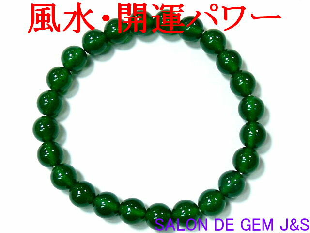 【製作元直販】【勝負の石】【上質】【高級天然緑メノウ 開運ブレスレット】(A8．0mm)★風水・開運パワー★【本数限定】【内径：約17cm】【浄化済商品】【赤字大処分】【本数限定】【ハードケース付】【ヤマト運輸宅配送料無料】