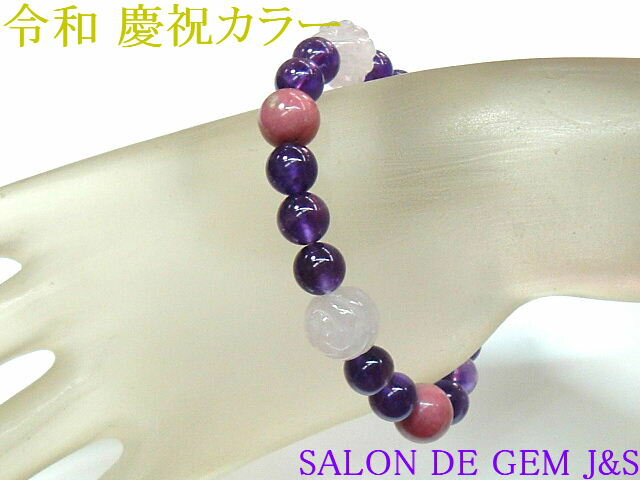 【令和 慶祝カラー】【製作元直販】【高級天然ローズクォーツ／天然ロードナイト/天然アメジスト 2025年開運ブレスレット】【R12.0mm/R10.0mm/A8.0mm】【内径：約15cm強】【現品処分】【浄化済商品】【包装袋入り】【送料無料はクリックポスト(ポストイン)代引き不可】