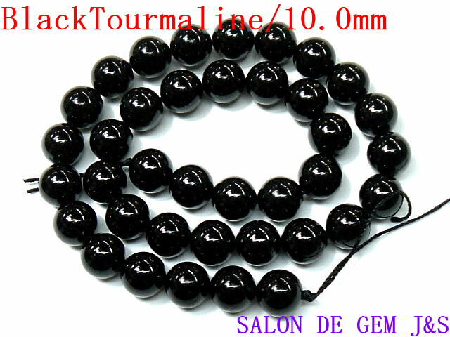【イオン効果】 【上質 ルース】【高級天然ブラックトルマリン10．0mm珠】【1本：約40cm弱糸通し】★風..