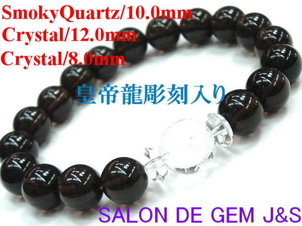【製作元直販】【皇帝龍】【独立のパワー】【上質】【高級天然スモーキークォーツ(煙水晶)＆高級天然クリスタル(水晶) 開運ブレスレット】【S10.0mm/C12.0mm/8.0mm】【内径：約17cm】【本数限定】【包装袋入り】【送料無料はクリックポスト(ポストイン)】