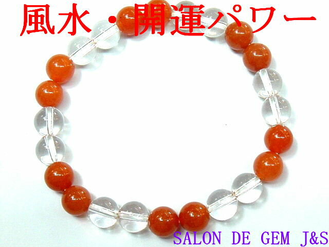 【製作元直販】【恋愛の石】【上質】【高級天然レッドアベンチュリン＆極上ブラジル産クリスタル(本水晶) 開運ブレスレット】【A8．0mm／C8．0mm】(内径：17cm前後)【包装袋入り】【赤字大処分】【本数限定】【送料無料はクリックポスト(ポストイン)】