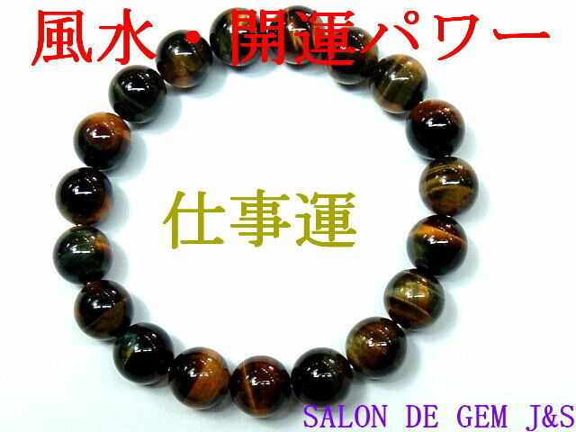 【製作元直販】【希少天然石】【財運：仕事運】【上質】【高級天然バイカラー タイガーアイ（虎目石） 開運ブレスレット】【大粒10mm珠】【内径：約17cm前後】【浄化済商品】【包装袋入り】【送料無料はクリックポスト(ポストイン)代引き不可】