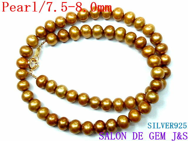 楽天SALON　DE　GEM　J＆S【製作元直販】【新品】【上質】【SV：高級天然ゴールデン系カラーパール デザインネックレス】【P 約7．5-8．0mm】（長さ：約42．5cm）【エレガント】【現品お届け】【収納化粧箱付】【赤字大処分】【送料無料】【楽ギフ_包装】