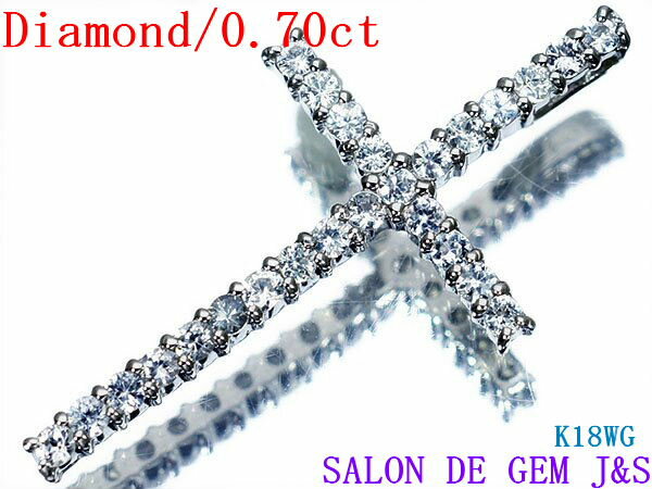 【送料無料】【大型クロス！0．7カラット】【K18WG：天然高級ダイヤモンド ペンダント トップ】(D0．70ct)【総重量：約2．2g】【 エレガント】【赤字大処分！】【ハードケース付】【現品お届け】【楽ギフ_包装】