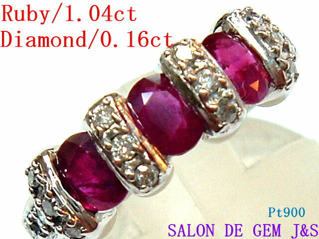 楽天SALON　DE　GEM　J＆S【新品】【極上】【Pt900：高級天然ルビー／天然ダイヤモンド プラチナリング】（R 1．04ct／D 0．16ct）＃11【エレガント】【総重量：4．1g】【エレガント】【赤字大処分】【現品お届け】【ハードケース付】【送料無料】【楽ギフ_包装】