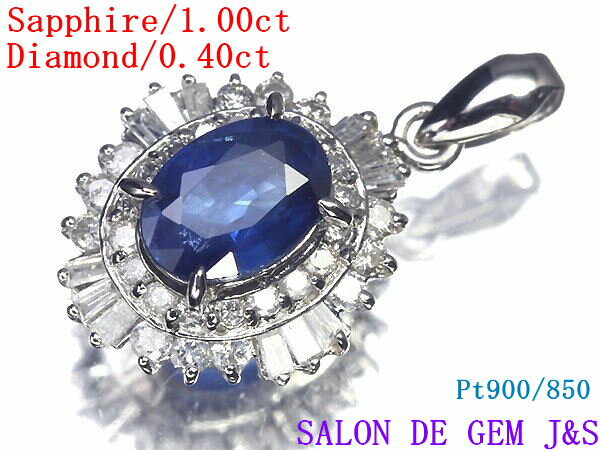 楽天SALON　DE　GEM　J＆S【新品】【大粒】【Pt900/850：高級天然ブルーサファイア／高級天然ダイヤモンド ペンダント トップ】（S1．00ct／D0．40ct）【総重量：3．0g】【エレガント】【ハイグレード】【ハードケース付】【送料無料】【楽ギフ_包装】