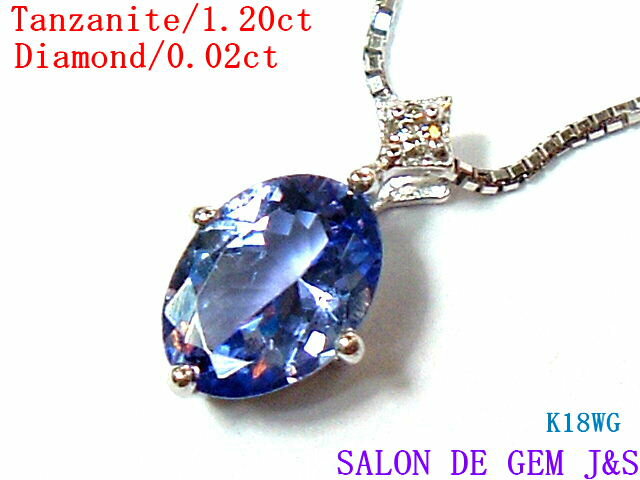 楽天SALON　DE　GEM　J＆S【送料無料】【超希少宝石】【K18WG：高級天然タンザナイト／天然ダイヤモンド ペンダントネックレス】（TN1．20ct／D0．02ct）【エレガント】【K18WG／45．5mスライドチェーン付（着脱可）】【ハードケース付】【現品お届け】【楽ギフ_包装】