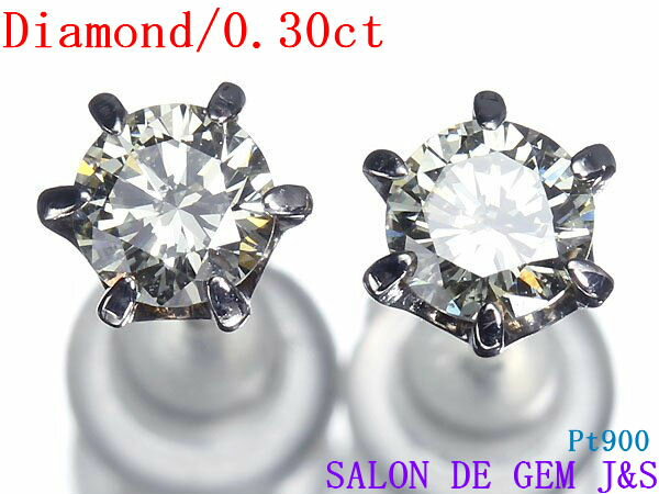 乐天商城 - 【新品】【一粒ダイヤモンド】【Pt900：高級天然ダイヤモンド ピアス】（D 0．30ct）【エレガント】【ハードケース付】【赤字大処分】【楽ギフ_包装】【送料無料】
