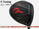RODDIO (ロッディオ) F-Tuning※スリーブタイプ VULCANUS (バルカヌス)シャフト