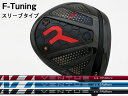 RODDIO (ロッディオ) F-Tuning※スリーブタイプ 24 VENTUS RED/BLUE/BLACKシャフト