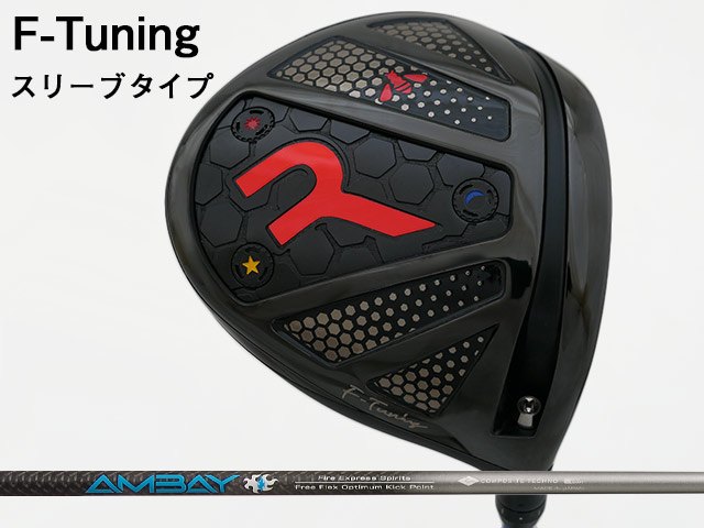 ■組合せシャフト　（当店での組立てとなります） ※お申込み時にプルダウンより「シャフトスペック」 「長さ」 「バランス」をお選びください。 &nbsp;&nbsp;&nbsp;(バランスは組み上がりの長さによって対応できない場合がございます。予めご了承ください。) 「FireExpress Spirits AMBAY」シャフトを選択可能なその他のカスタム地クラブはこちらから ■ FireExpress Spirits AMBAY カスタム 地クラブ一覧RODDIO (ロッディオ) F-Tuning※スリーブタイプ　FireExpress Spirits AMBAYシャフト 「RODDIO (ロッディオ) F-Tuning ドライバー　※スリーブタイプ 」のヘッド価格は96,800円（税込）となります。 RODDIO (ロッディオ) F-Tuning　※スリーブタイプをご購入のお客様へ 料金には、ヘッド代、シャフト代、標準グリップ代（STM M-1もしくはツアーベルベットラバー）組み立て工賃が含まれております。 下記オプションをご希望の場合は、以下よりオプション商品をお申込みください。 ■ヘッドカバーのご購入 ・RODDIO (ロッディオ) ドライバー用 PUヘッドカバー・・・6,600円 ・RODDIO (ロッディオ) ドライバー用 ネオプレンヘッドカバー・・・4,180円 ■トルクレンチのご購入 ・RODDIO (ロッディオ) ドライバー用トルクレンチ・・・3,300円