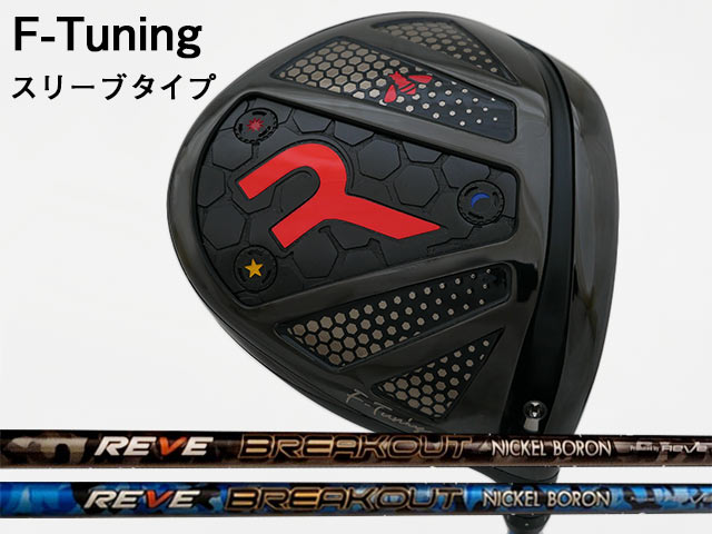 ■組合せシャフト　（当店での組立てとなります） ※お申込み時にプルダウンより「シャフトスペック」 「長さ」 「バランス」をお選びください。 &nbsp;&nbsp;&nbsp;(バランスは組み上がりの長さによって対応できない場合がございます。予めご了承ください。) 「Reve BREAKOUT」シャフトを選択可能なその他のカスタム地クラブはこちらから ■ Reve BREAKOUT カスタム 地クラブ一覧RODDIO (ロッディオ) F-Tuning※スリーブタイプ　Reve BREAKOUTシャフト 「RODDIO (ロッディオ) F-Tuning ドライバー　※スリーブタイプ 」のヘッド価格は96,800円（税込）となります。 RODDIO (ロッディオ) F-Tuning　※スリーブタイプをご購入のお客様へ 料金には、ヘッド代、シャフト代、標準グリップ代（STM M-1もしくはツアーベルベットラバー）組み立て工賃が含まれております。 下記オプションをご希望の場合は、以下よりオプション商品をお申込みください。 ■ヘッドカバーのご購入 ・RODDIO (ロッディオ) ドライバー用 PUヘッドカバー・・・6,600円 ・RODDIO (ロッディオ) ドライバー用 ネオプレンヘッドカバー・・・4,180円 ■トルクレンチのご購入 ・RODDIO (ロッディオ) ドライバー用トルクレンチ・・・3,300円