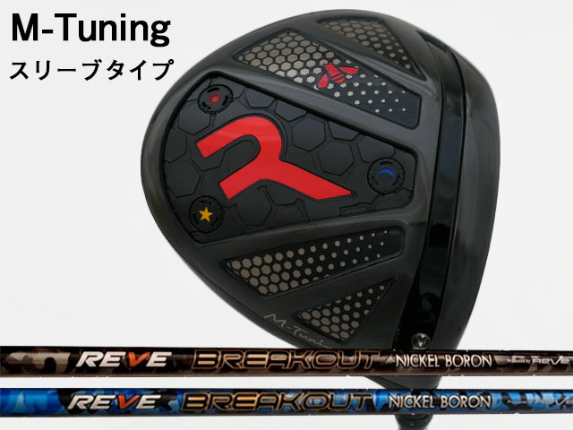 Rakuten - RODDIO (ロッディオ) M-Tuning※スリーブタイプ　Reve BREAKOUTシャフト