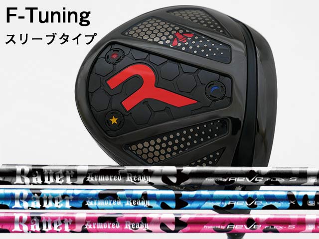 Rakuten - RODDIO (ロッディオ) F-Tuning※スリーブタイプ　Reve Armored Readyシャフト