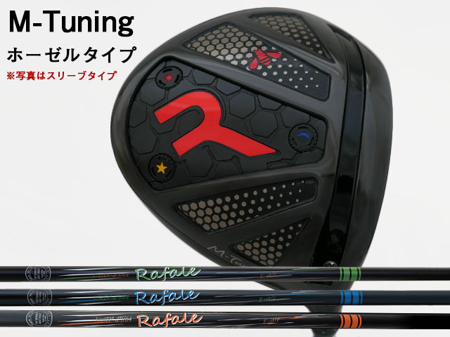 ■組合せシャフト　（当店での組立てとなります） ※お申込み時にプルダウンより「シャフトスペック」 「長さ」 「バランス」をお選びください。 &nbsp;&nbsp;&nbsp;(バランスは組み上がりの長さによって対応できない場合がございます。予めご了承ください。) 「Rafale RS1.0/Ma1.0/KT1.0」シャフトを選択可能なその他のカスタム地クラブはこちらから ■ Rafale RS1.0/Ma1.0/KT1.0 カスタム 地クラブ一覧 ネクストゴルフ Rafale RS1.0/Ma1.0/KT1.0RODDIO (ロッディオ) M-Tuning※ホーゼルタイプ　Rafale RS1.0/Ma1.0/KT1.0シャフト 「RODDIO (ロッディオ) M-Tuning ドライバー　※ホーゼルタイプ 」のヘッド価格は78,100円（税込）となります。 RODDIO (ロッディオ) M-Tuning　※ホーゼルタイプをご購入のお客様へ 料金には、ヘッド代、シャフト代、標準グリップ代（STM M-1もしくはツアーベルベットラバー）、スタンダードデザインソケット代、組み立て工賃が含まれております。 下記オプションをご希望の場合は、以下よりオプション商品をお申込みください。 ■ハニカムデザインソケットへの変更 ・RODDIO SOCKET ハニカムデザイン変更差額・・・660円/1個 ■ヘッドカバーのご購入 ・RODDIO (ロッディオ) ドライバー用 PUヘッドカバー・・・5,500円 ・RODDIO (ロッディオ) ドライバー用 ネオプレンヘッドカバー・・・3,960円