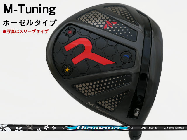 ■組合せシャフト　（当店での組立てとなります） ※お申込み時にプルダウンより「シャフトスペック」 「長さ」 「バランス」をお選びください。 &nbsp;&nbsp;&nbsp;(バランスは組み上がりの長さによって対応できない場合がございます。予めご了承ください。) 「Diamana BB」シャフトを選択可能なその他のカスタム地クラブはこちらから ■ Diamana BB カスタム 地クラブ一覧 三菱ケミカル Diamana BB (ディアマナ BB)RODDIO (ロッディオ) M-Tuning※ホーゼルタイプ　Diamana BBシャフト 「RODDIO (ロッディオ) M-Tuning ドライバー　※ホーゼルタイプ 」のヘッド価格は78,100円（税込）となります。 RODDIO (ロッディオ) M-Tuning　※ホーゼルタイプをご購入のお客様へ 料金には、ヘッド代、シャフト代、標準グリップ代（STM M-1もしくはツアーベルベットラバー）、スタンダードデザインソケット代、組み立て工賃が含まれております。 下記オプションをご希望の場合は、以下よりオプション商品をお申込みください。 ■ハニカムデザインソケットへの変更 ・RODDIO SOCKET ハニカムデザイン変更差額・・・660円/1個 ■ヘッドカバーのご購入 ・RODDIO (ロッディオ) ドライバー用 PUヘッドカバー・・・5,500円 ・RODDIO (ロッディオ) ドライバー用 ネオプレンヘッドカバー・・・3,960円