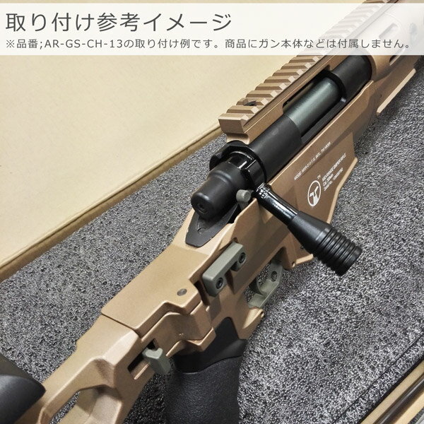 ARES AMOEBA ストライカーAS01/MSR338/MS700 コッキングハンドル [GS-CH-16]