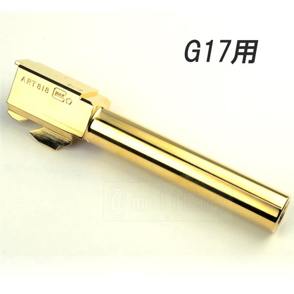 WE G17用 CNC メタルアウターバレル ゴールド　サバゲー,サバイバルゲーム,ミリタリー