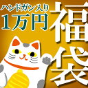 【予約】2021年 ハンドガンが必ず1つ入る 1万円 福袋 [同梱不可] ※代引き、後払い決済不可※ 2021年1月中旬発送予定　サバゲー,サバイバルゲーム,ミリタリー