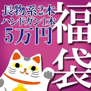 【予約】2024年 長物系ガン2本、ハンドガン1本が必ず入る！5万円 福袋 【必ず1点ずつご注文ください！同梱不可】※代引き、後払い決済不可※ 2024年 1月中旬から下旬頃発送予定　サバゲー,サバイバルゲーム,ミリタリー