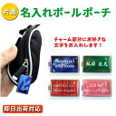 【即日出荷対応 オリジナル名入れデザインチャーム付き ゴルフボールポーチ】【チャーム両面印刷】ボールケース C-125 ブラック 名前入りギフト コンペ賞品 景...