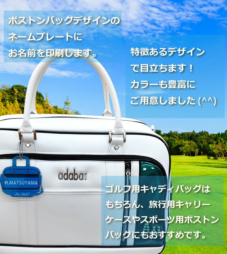 【即日出荷対応 名入れネームプレート：ボストンバッグデザイン】【ゴルフアクセサ...