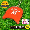 【3営業日出荷対応 名入れネームプレート:キャップデザイン】【ゴルフアクセサリ】 【アクリルキーホルダー】【選べる10色】【書体4種】ラッピング無料 メール便送料無料