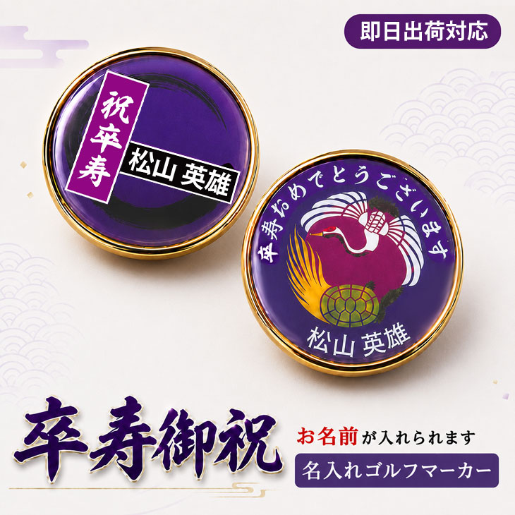 【即日出荷対応 オウンネーム 名入れゴルフマーカー】【卒寿御祝 90歳 マーカー】選べるデザイン スピード納品 名前入りギフト 画像・ 卒寿祝・敬老の日・コインマーカー・オーダーメイド・プレゼント・メール便送料無料