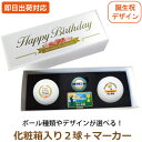 【即日出荷対応 名入れゴルフボール】【ボール種類・デザインが選べる】誕生日祝 2球+マーカーセット 化粧箱入り ギフトラッピング無料 バースデープレゼント ゴル...