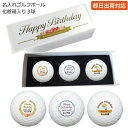 【即日出荷対応 名入れゴルフボール】 【誕生日祝い 3球セット】【ボール種類が選べる】化粧箱入り ギフトラッピング無料 誕生日 還暦祝い プレゼント オウンネー...