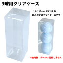 【同梱不可商品】ゴルフボール ラッピング用品 3球用 組み立て式 クリアケース 1枚 透明ケース※但し名入れゴルフボール(1ダース(12球))商品のみ同梱可※