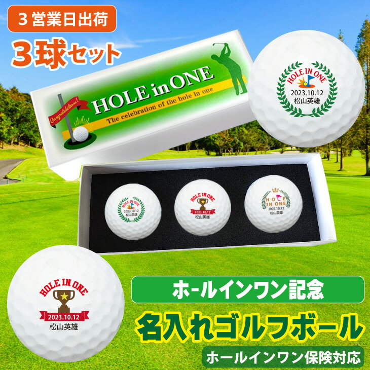 【3営業日出荷 名入れゴルフボール】【ホールインワン記念 3球セット】【ボール種類が選べる】化粧箱入り ギフトラッピング無料 ホールインワン保険対応 誕生日 還暦祝い プレゼント オウンネーム 名前入り