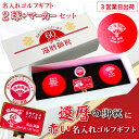 【3営業日出荷 名入れゴルフボール】【還暦御祝デザイン 赤ボール2球+マーカーセット 】化粧箱入り ギフトラッピング無料 誕生日 60歳 還暦祝い 還暦記念 プ...
