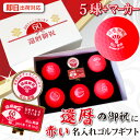 【即日出荷対応 名入れゴルフボール】 【還暦御祝デザイン 赤ボール5球+マーカーセット 】化粧箱入り ギフトラッピング無料 誕生日 60歳 還暦祝い 還暦記念 ...