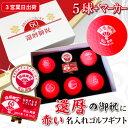 【3営業日出荷 名入れゴルフボール】 【還暦御祝デザイン 赤ボール5球+マーカーセット 】化粧箱入り ギフトラッピング無料 誕生日 60歳 還暦祝い 還暦記念 ...