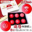【即日出荷対応 名入れゴルフボール】【還暦御祝デザイン 赤ボール 6球セット 】化粧箱入り ギフトラッピング無料 誕生日 60歳 還暦祝い 還暦記念 プレゼント...