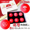 【3営業日出荷 名入れゴルフボール】【還暦御祝デザイン 赤ボール 6球セット 】化粧箱入り ギフトラッピング無料 誕生日 60歳 還暦祝い 還暦記念 プレゼント...