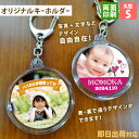 【即日出荷対応 写真名入れキーホルダー】丸型 Sサイズ(内寸直径40mm) ギフトラッピング無料 メール便送料無料 画像・ロゴ印刷対応 名前プリント ネームイラスト入り 販促 ノベルティ 記念品 卒団記念 卒部記念 七五三 出産祝い 子供 誕生日