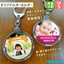 【3営業日出荷 写真名入れキーホルダー】丸型 Sサイズ(内寸直径40mm) ギフトラッピング無料 メール便送料無料 画像・ロゴ印刷対応 名前プリント ネームイラスト入り 販促 ノベルティ 記念品 卒団記念 卒部記念 七五三 出産祝い 子供 誕生日