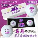 【3営業日出荷 名入れゴルフボール】【喜寿御祝デザイン 白ボール2球+マーカーセット 】ダンロップ スリクソンディスタンス ホワイト使用 77歳記念 化粧箱入り...