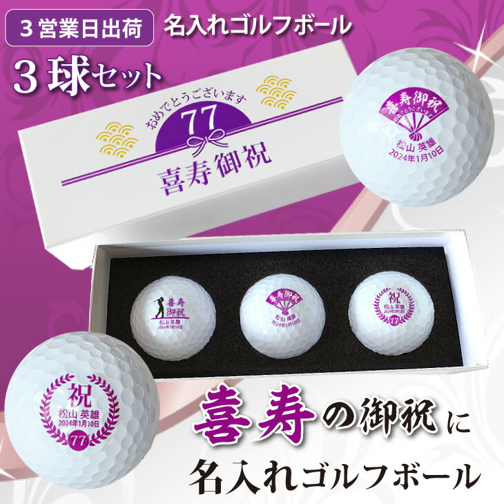 【3営業日出荷 名入れゴルフボール】【喜寿御祝デザイン 白ボール 3球セット 】ダンロップ スリクソンディスタンス ホワイト使用 77歳記念 化粧箱入り ギフトラッピング無料 誕生日 喜寿祝い プレゼント オウンネーム 名前入り