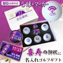 【即日出荷対応 名入れゴルフボール】【喜寿御祝デザイン ボール5球(ダンロップ・スリクソンディスタンス/ホワイト)+マーカーセット 】 化粧箱入り ギフトラッピ...