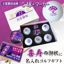 【3営業日出荷 名入れゴルフボール】【喜寿御祝デザイン ボール5球(ダンロップ・スリクソンディスタンス/ホワイト)+マーカーセット 】 化粧箱入り ギフトラッピ...