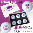 【即日出荷対応 名入れゴルフボール】【喜寿御祝デザイン 6球セット(ダンロップ・スリクソンディスタンス/ホワイト) 】化粧箱入り ギフトラッピング無料 誕生日 ...