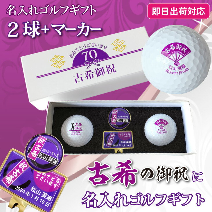 【即日出荷対応 名入れゴルフボール】【古希御祝デザイン 白ボール2球＋マーカーセット 】ダンロップ スリクソンディスタンス ホワイト使用 70歳記念 化粧箱入り ギフトラッピング無料 誕生日 古希祝い プレゼント オウンネーム 名前入り