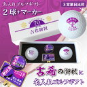 【3営業日出荷 名入れゴルフボール】【古希御祝デザイン 白ボール2球+マーカーセット 】ダンロップ スリクソンディスタンス ホワイト使用 70歳記念 化粧箱入り...