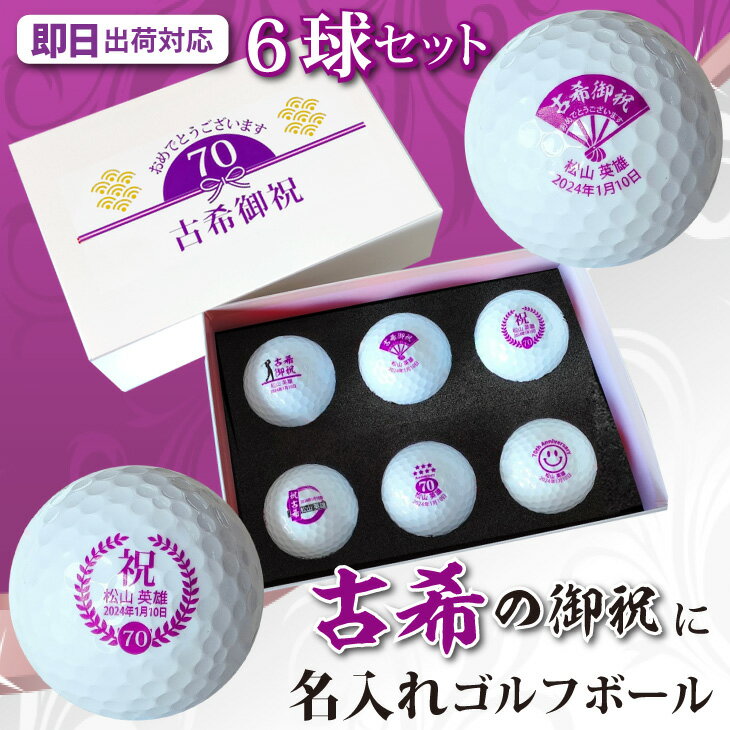 【即日出荷対応 名入れゴルフボール】【古希御祝デザイン 6球セット(ダンロップ・スリクソンディスタンス/ホワイト) 】化粧箱入り ギフトラッピング無料 誕生日 70歳 古希祝い 古希記念 プレゼント オウンネーム 名前入り