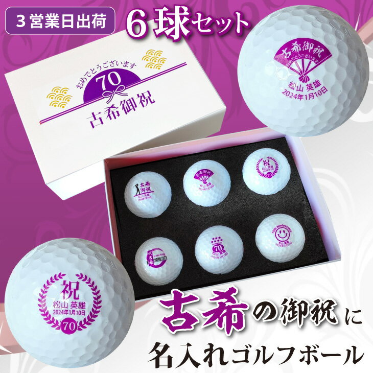 【3営業日出荷 名入れゴルフボール】【古希御祝デザイン 6球セット(ダンロップ・スリクソンディスタンス/ホワイト) 】化粧箱入り ギフトラッピング無料 誕生日 70歳 古希祝い 古希記念 プレゼント オウンネーム 名前入り