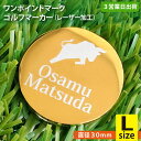 【3営業日出荷 名入れゴルフマーカー】【Lサイズ直径30mm】ワンポイントマーク+最大3行(レーザー加工) メール便送料無料 コンペ賞品 景品 ホールインワン 記念品 父の日 還暦祝(4)