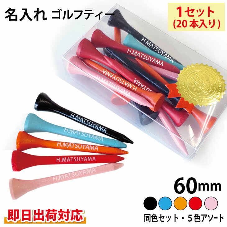 【即日出荷対応 名入れ ウッドティー】1セット(20本入り) カラー 同色セットor5色アソート (60mm)コンペ 景品 記念品 販促品 ホールインワン 誕生日 名前入り プリントティ ネーム入りティーペグ オウンネームティ